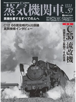cover image of 蒸気機関車EX（エクスプローラ）Volume57